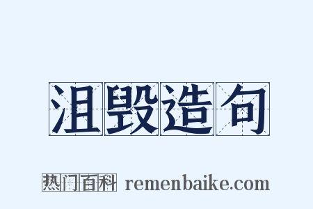 沮毁造句是什么意思的图片